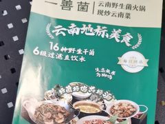 -一善菌·云南菌汤·云南菜(银泰城店)