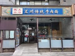 -陇上全荟兰州传统牛肉面(延吉路店)