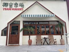 -椰椰大吉(海城店)