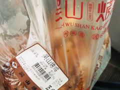 -吴山烤禽店(光复店)