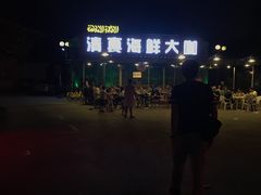 -清真海鲜大咖