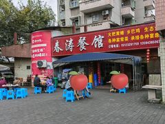 -春涛餐馆(下坝店)