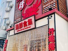 -行运海鲜食集(北京首店)