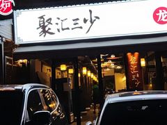 -聚汇三少·龙虾·中餐厅(莫邪路新天地店)