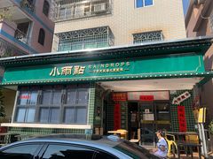 -小雨点糖水店(中兴街分店)
