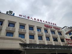 -四川天府新区人民医院
