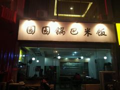 -园园锅巴米饭(高新四路店)
