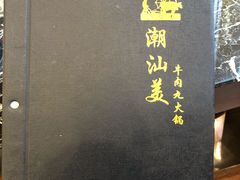 -潮汕美牛肉丸火锅店(天宁寺店)