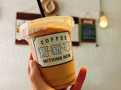 -舊新事咖啡NOTHING NEW COFFEE
