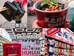 -黑色经典臭豆腐·湖南特产(坡子街店)