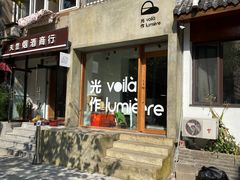 门面-光作面包Voila Lumiere(中山店)