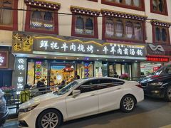 -牛得很·鲜牦牛肉烧烤·牛羊肉菌汤锅(康定店)