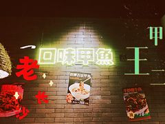 -甲王二老长沙口味馆