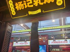 -杨记乳扇·雕梅