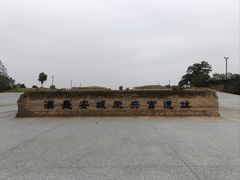 -汉长安城未央宫国家考古遗址公园