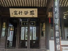 -惠山古镇·寄畅园