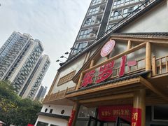 -笨罗卜浏阳菜馆(龙华鹏润达店)