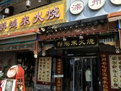 -郝鸿来火烧(古城店)