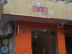 -岁福祥老母鸡汤面馆(阳曲路店)