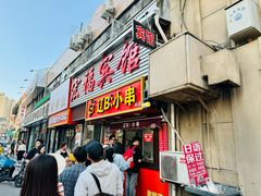 -辽B·小串(总店)