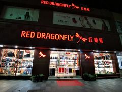 -红蜻蜓Kid(嘉乐广场步行街店)