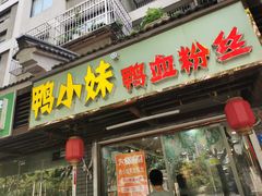 门面-鸭小妹鸭血粉丝(老门东店)
