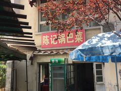-陈记锅巴菜(五大道店)