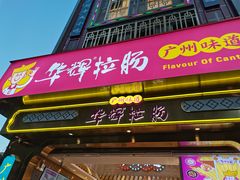 -华辉拉肠(宝华店)