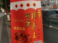 -阿男野栗王(金门路店)