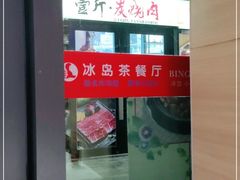 -冰岛茶餐厅(世茂店)