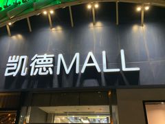 -凯德MALL(望京店)