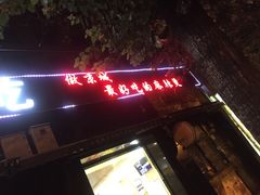 -林静小吃(复兴路店)