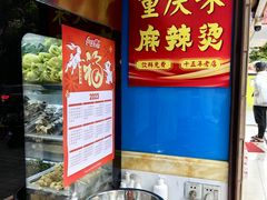 -重庆麻辣烫(国权路店)