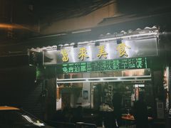 -富来美食(成发大厦店)