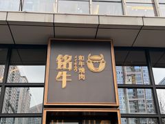 门面-铭牛烧肉·和牛海鲜自助(高新月牙湖店)