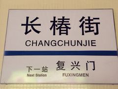 -长椿街(地铁站)