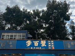 -李百蟹·江南蟹黄面·河景餐厅(夫子庙总店)