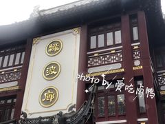 门面-绿波廊(豫园店)