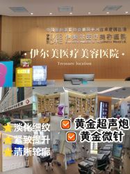 -天津伊美尔医疗整形美容专科医院