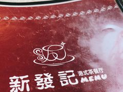 -新发记港式茶餐厅(黄浦店)