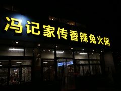 门面-冯记香辣兔火锅(茶店子总店)