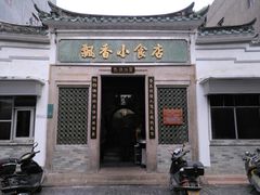 门面-飘香小食店(国平路店)