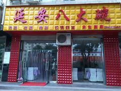 门面-延安八大碗(陕北菜·枣园路店)