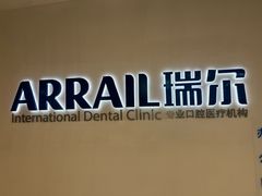 -瑞尔齿科(南京东路名人诊所)