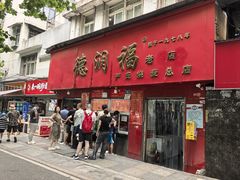 -德润福严氏烧麦总店(友谊路总店)