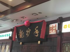 -龙抄手(春熙路总店)