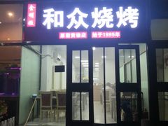 -金明姬和众烧烤店(东铁营店)