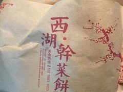 -裕丰西湖干菜饼