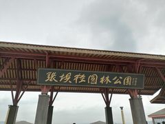 -张坝桂圆林公园