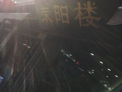 -荣阳楼(山塘街店)